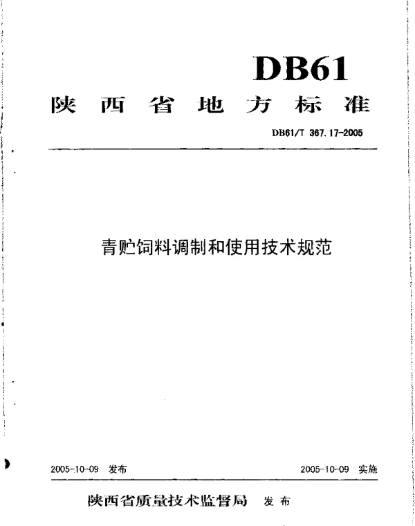 DB61T 367.17-2005 青贮饲料调制和使用技术规范