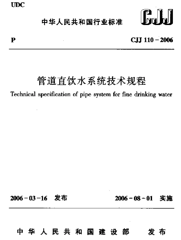 CJJ 110-2006 管道直饮水系统技术规程