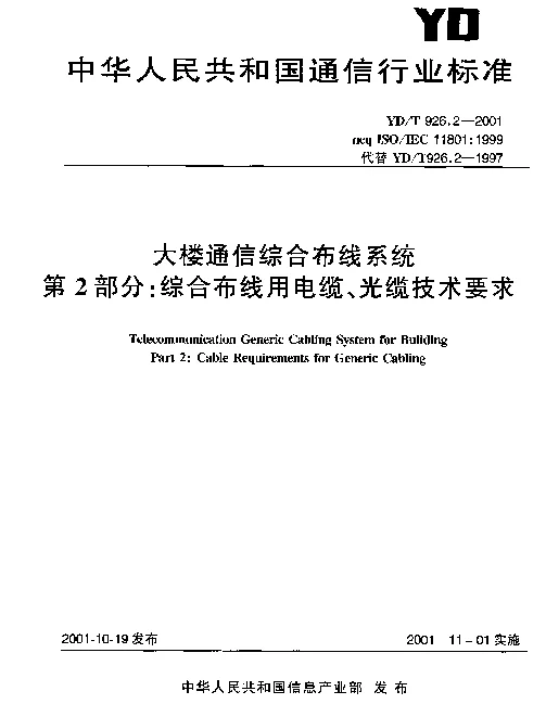 YDT 926.2-2001 大楼通信综合布线系统  第2部分：综合布线用电缆、光缆技术要求