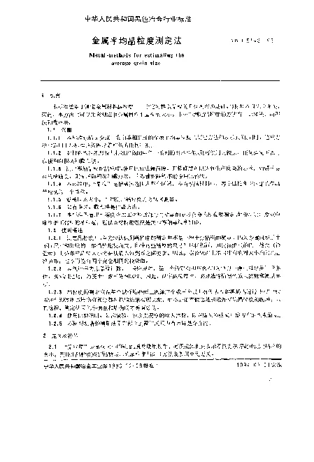 YBT 5148-1993 金属平均晶粒度测定法