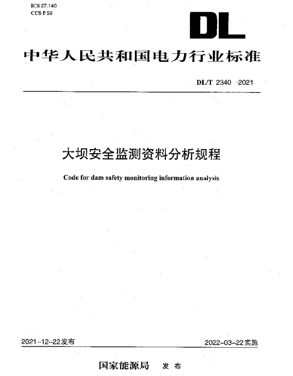 DLT 2340-2021 大坝安全监测资料分析规程