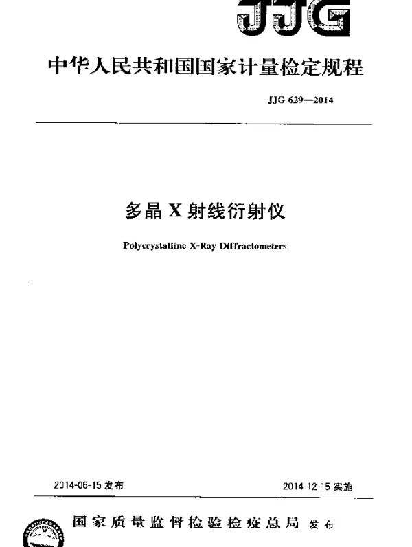 JJG 629-2014 多晶X射线衍射仪检定规程