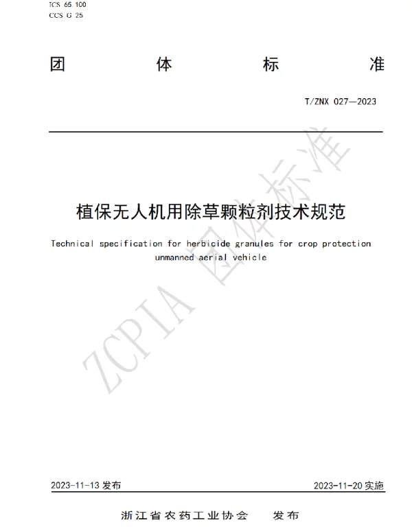 TZNX 027-2023 植保无人机用除草颗粒剂技术规范