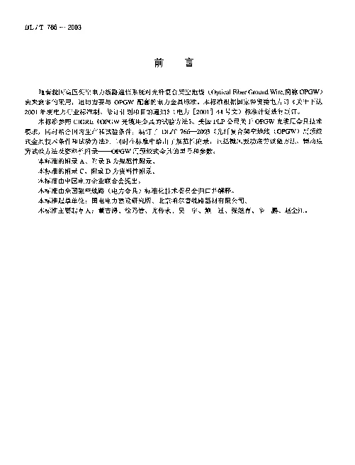 DLT 766-2003 光纤复合架空地线(OPGW)用预绞式金具技术条件和试验方法