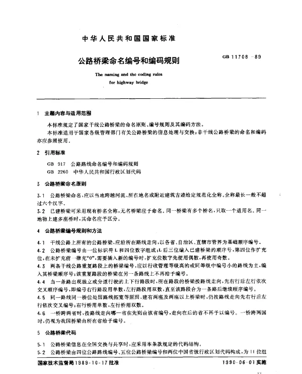 GB 11708-1989 公路桥梁命名编号和编码规则
