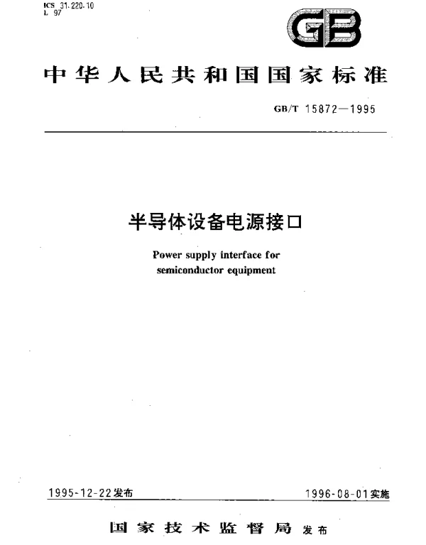 GBT 15872-1995 半导体设备电源接口