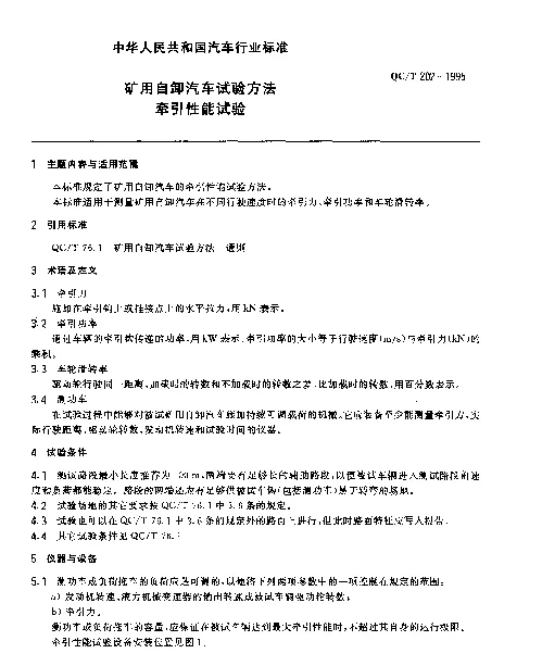 QCT 202-1995 矿用自卸汽车试验方法 牵引性能试验