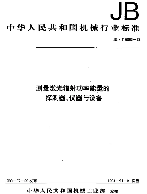 JBT 6860-1993 测量激光辐射功率能量的探测器、仪器与设备