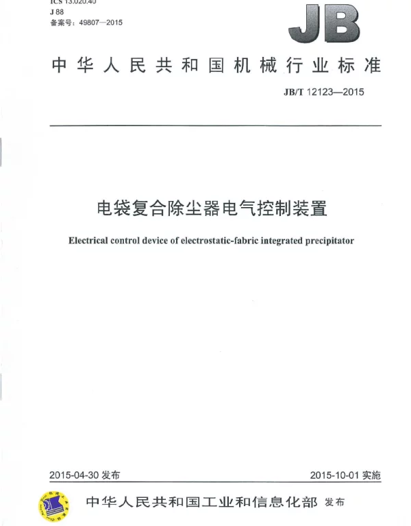 JBT 12123-2015电袋复合除尘器电气控制装置
