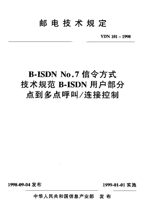 YDN 101-1998 B-ISDN No.7 信令方式技术规范 B-ISDN 用户部分点到多点呼叫连接控制(内部标准)