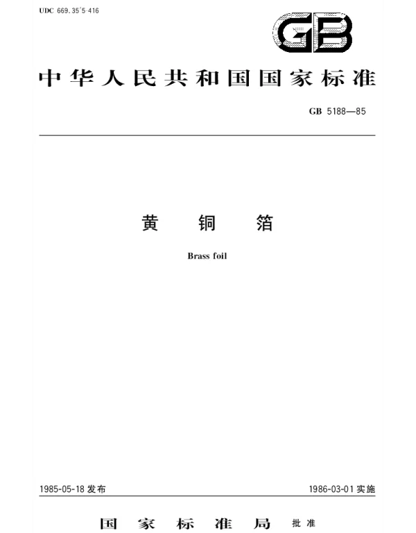 GBT 5188-1985 黄铜箔
