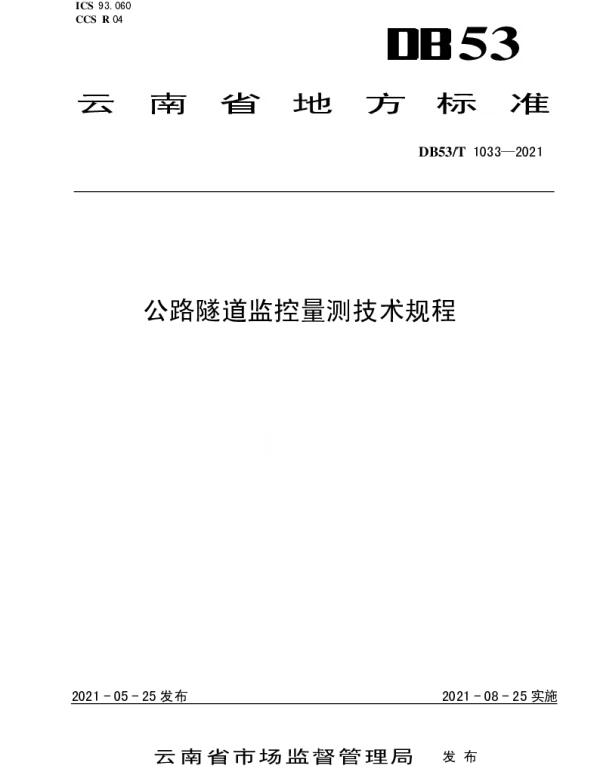 DB53T1033-2021 公路隧道监控量测技术规程