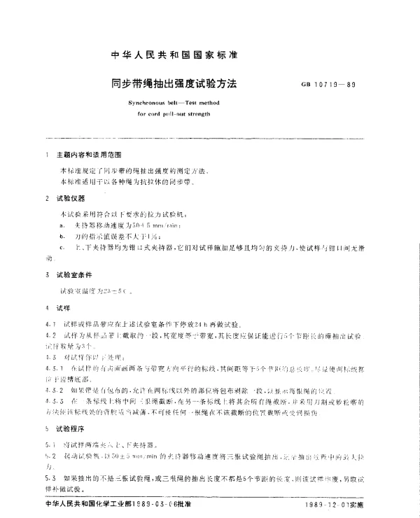GB 10719-1989 同步带绳抽出强度试验方法