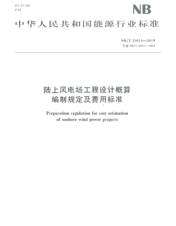 NB T31011-2019陆上风电场工程设计概算编制规定及费用标准