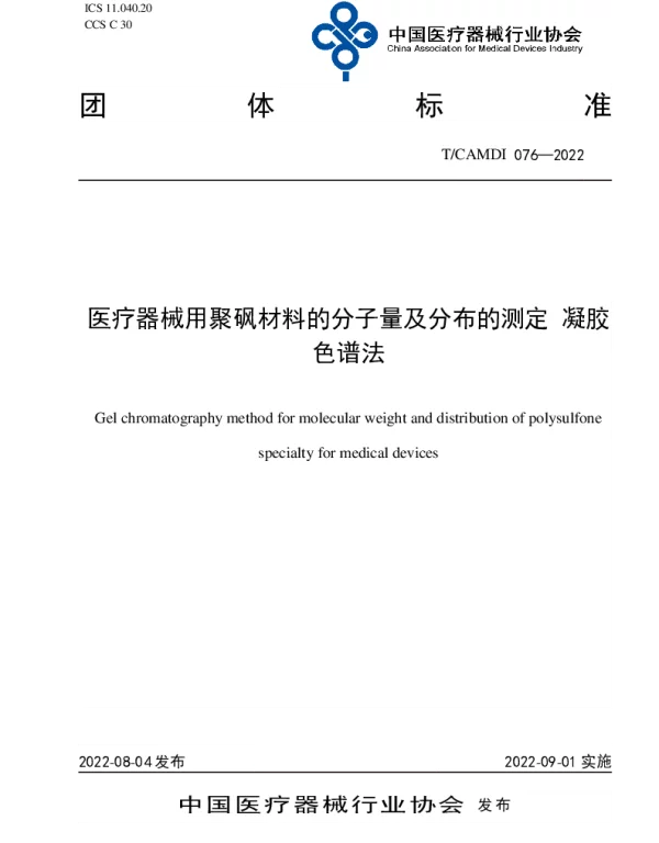 TCAMDI 076-2022 医疗器械用聚砜材料的分子量及分布的测定 凝胶色谱法