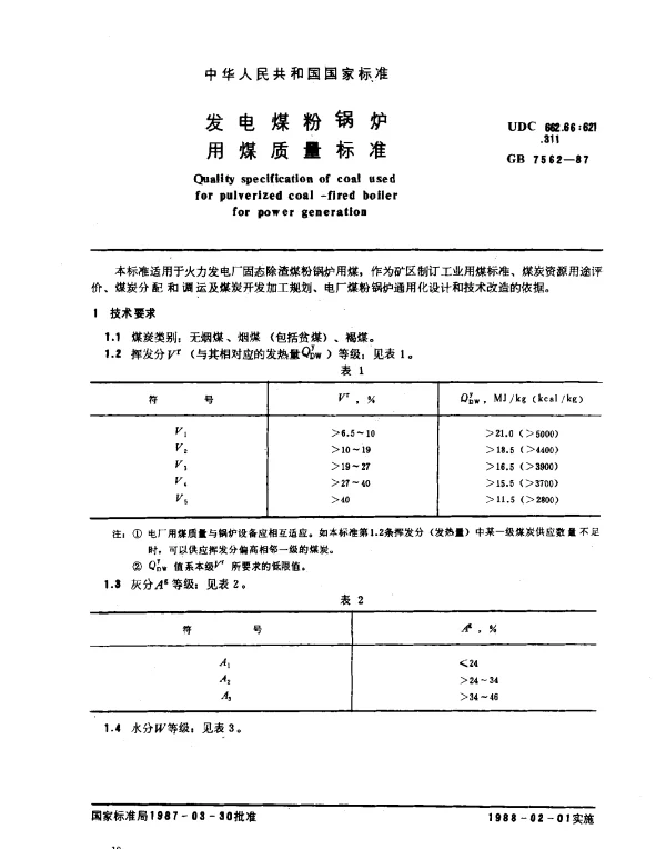 GB 7562-1987 发电煤粉锅炉用煤质量标准