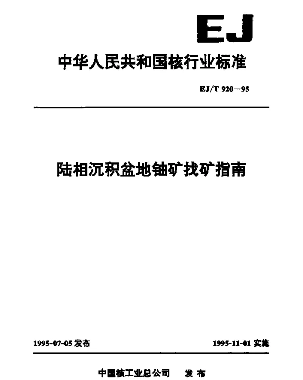 EJT 920-1995 陆相沉积盆地铀矿找矿指南