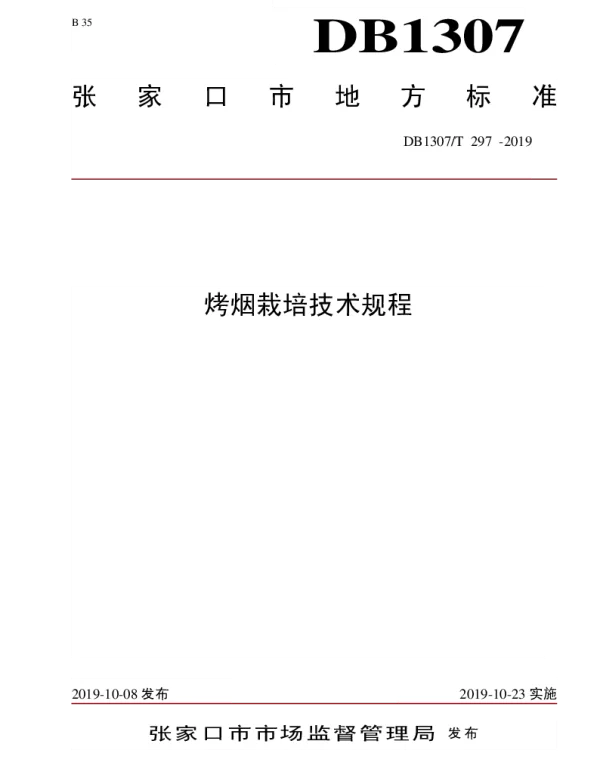 DB1307T 297-2019 烤烟栽培技术规程