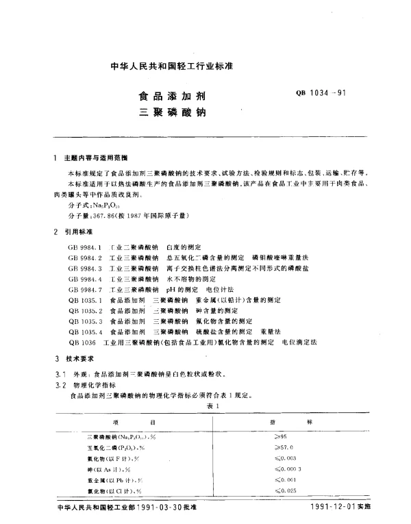 QB 1034-1991 食品添加剂.三聚磷酸钠