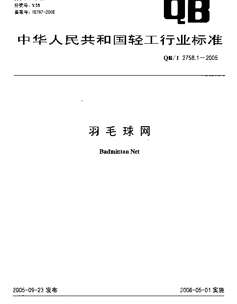 QBT 2758.1-2005 羽毛球网