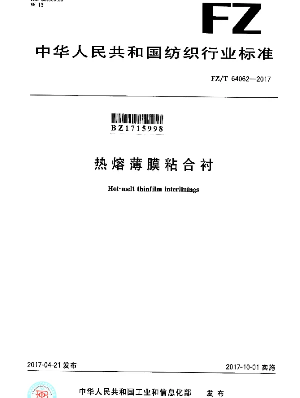 FZT 64062-2017 热熔薄膜粘合衬