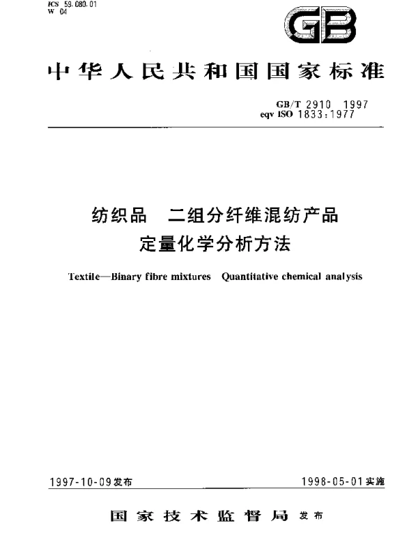 GBT 2910-1997 纺织品 二组分纤维混纺产品定量化学分析方法