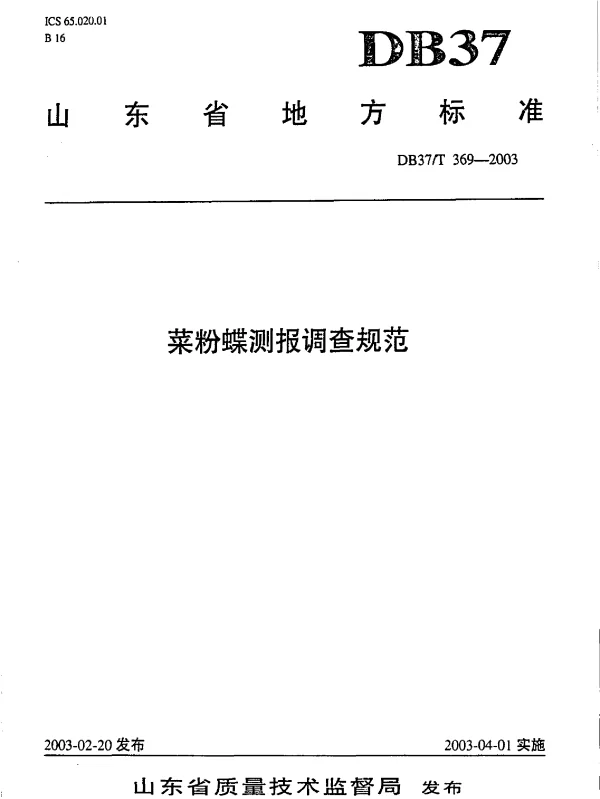 DB37T 369-2003 菜粉蝶测报调查规范