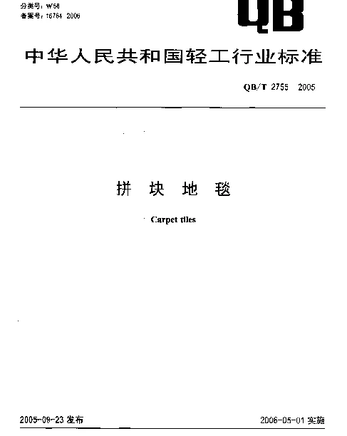 QBT 2755-2005 拼块地毯