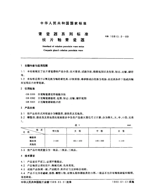 GB 10813.3-1989 青瓷器系列标准 纹片釉青瓷器