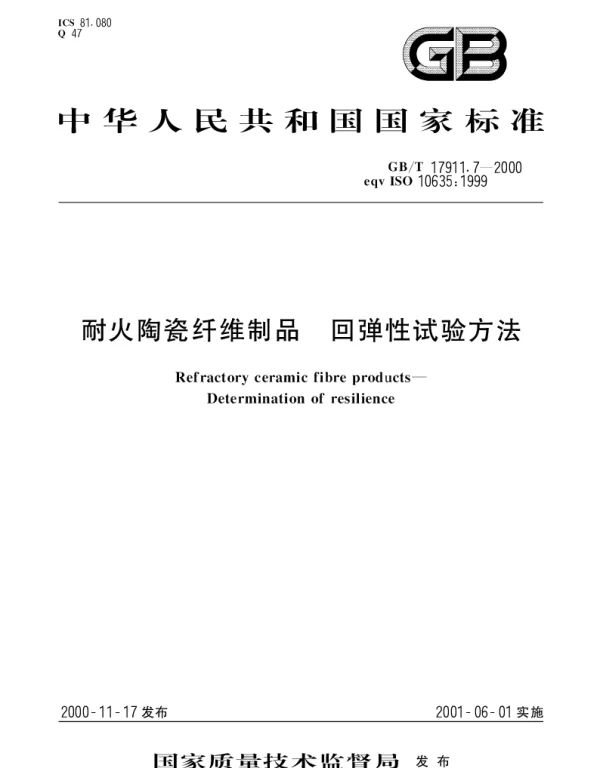 GBT 17911.7-2000 耐火陶瓷纤维制品 回弹性试验方法