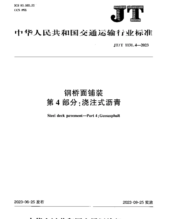 JTT 1131.4-2023 钢桥面铺装第4部分：浇注式沥青