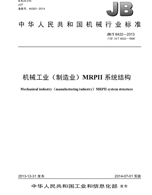 JBT 8422-2013 机械工业(制造业)MRPⅡ系统结构