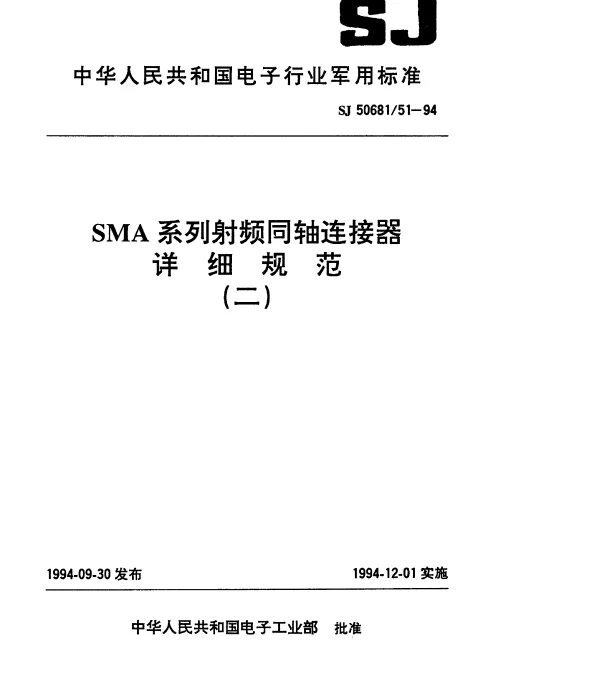 SJ 5068151-1994 SMA系列(接半硬电缆)插针接触件2级射频同轴插头连接器详细规范