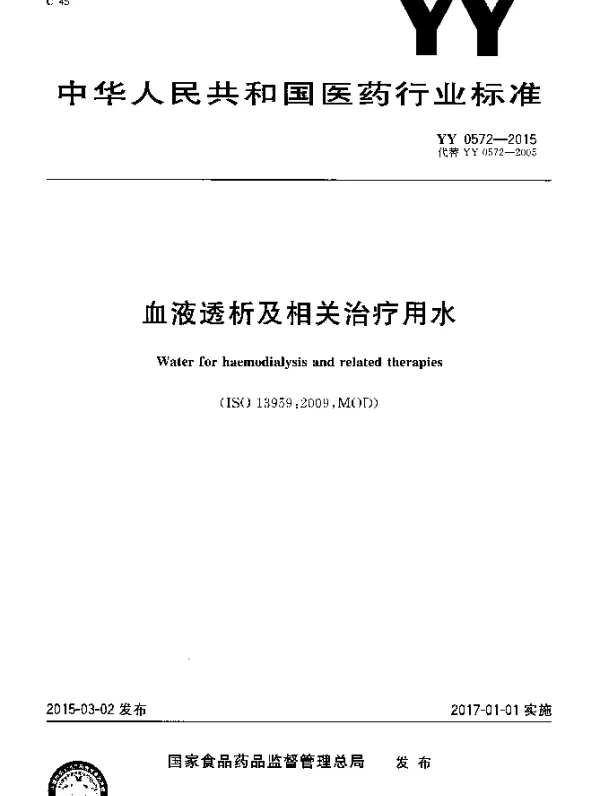 YY 0572-2015 血液透析及相关治疗用水