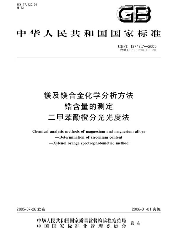 GBT 13748.7-2005 镁及镁合金化学分析方法 锆含量的测定 二甲苯酚橙分光光度法