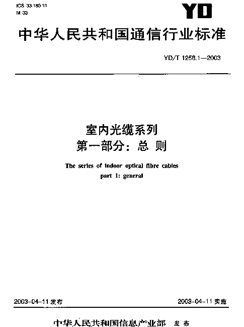 YDT 1258.1-2003 室内光缆系列 第1部分：总则