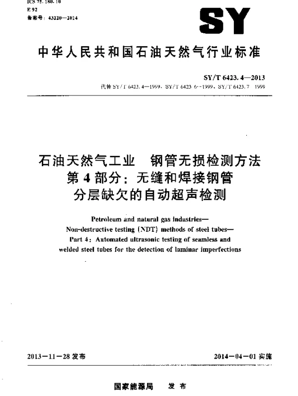 SYT 6423.4-2013 石油天然气工业钢管无损检测方法第 4部分：无缝和焊接钢管分层缺欠的自动超声检测