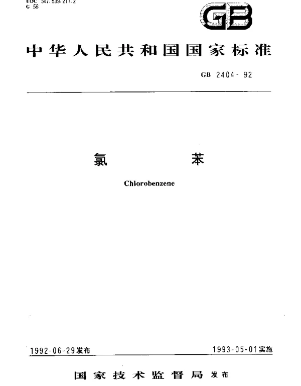 GB 2404-1992 氯苯