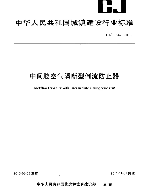 CJT 344-2010 中间腔空气隔断型倒流防止器