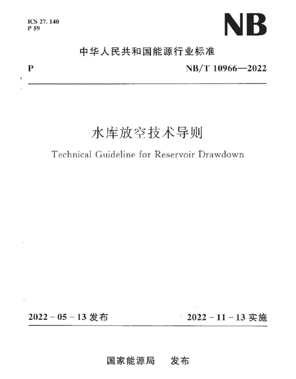 NBT 10966-2022 水库放空技术导则