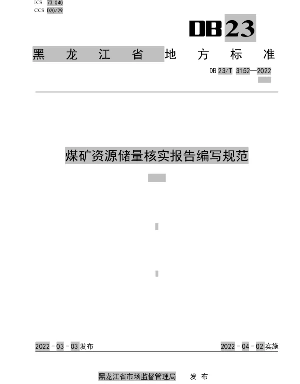 DB23T 3152—2022 煤矿资源储量核实报告编写规范