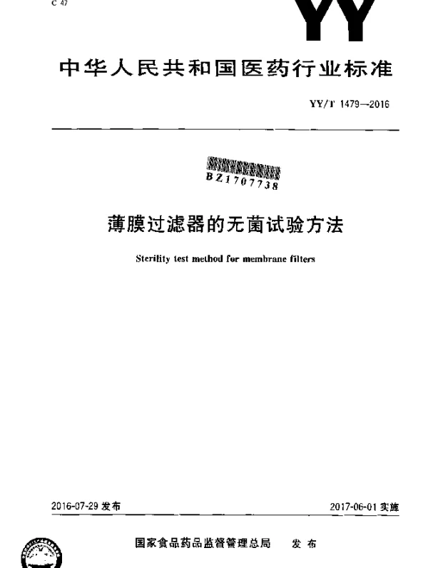 YYT 1479-2016 薄膜过滤器的无菌试验方法