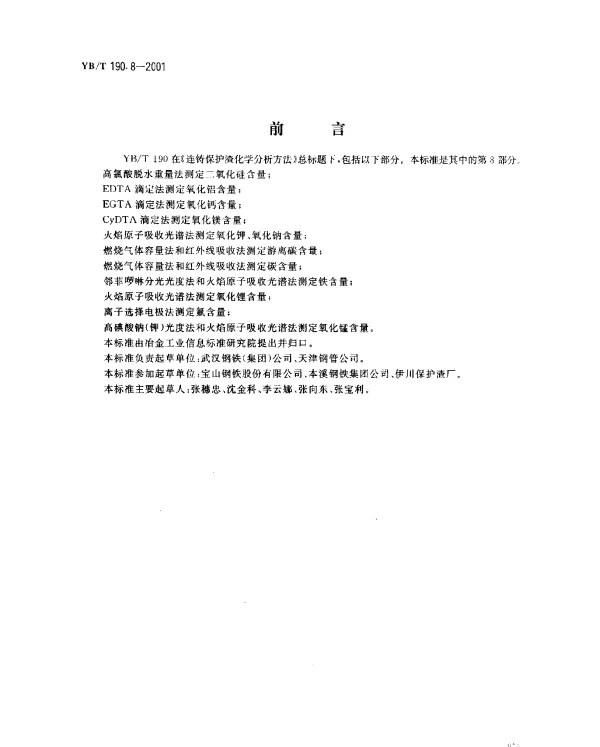 YBT 190.8-2001 连铸保护渣化学分析方法 邻菲啰啉分光光度法和火焰原子吸收光谱法测定铁含量
