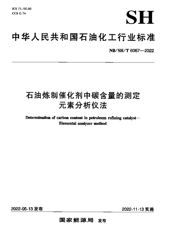 NBSHT 6067-2022 石油炼制催化剂中碳含量的测定元素分析仪法
