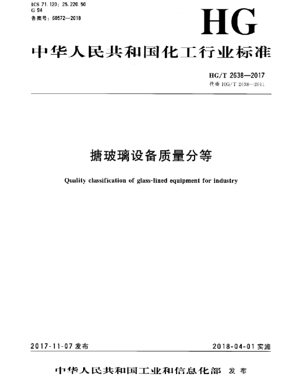 HGT 2638-2017 搪玻璃设备质量分等