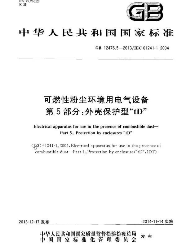 GB12476.5-2013可燃性粉尘环境用电气设备第5部分：外壳保护型“tD”