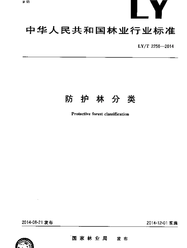 LYT 2256-2014 防护林分类
