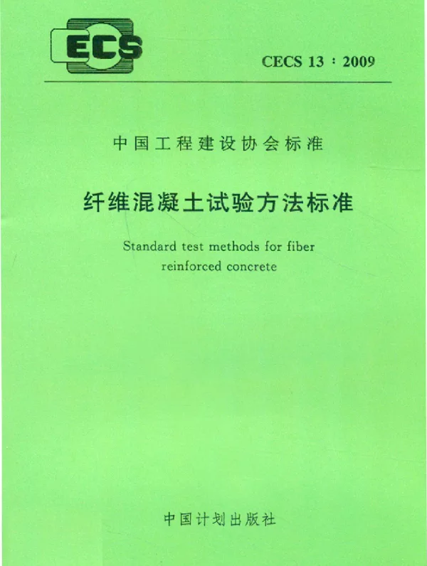 CECS 13-2009 纤维混凝土试验方法标准