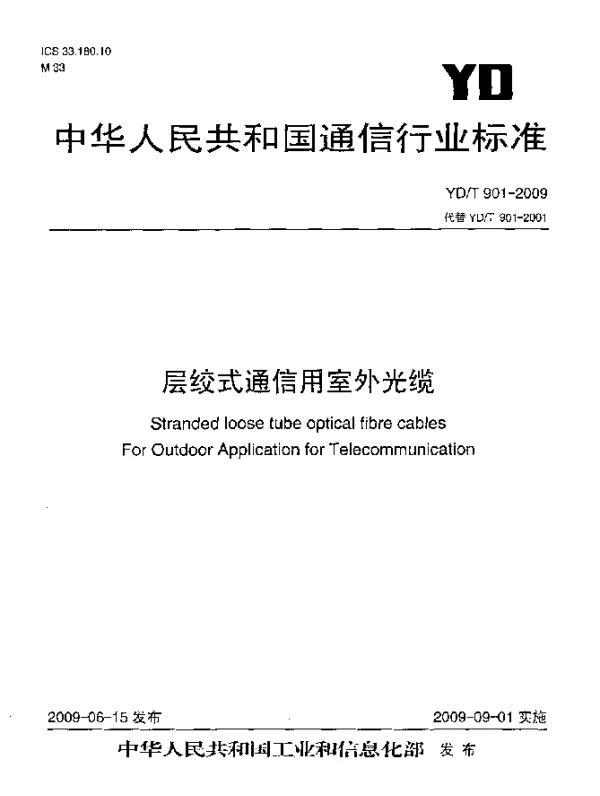 YDT 901-2009 层绞式通信用室外光缆