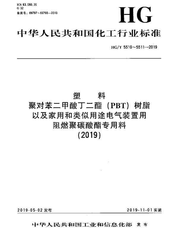 HGT 5511-2019 塑料 家用和类似用途电气装置用阻燃聚碳酸酯专用料
